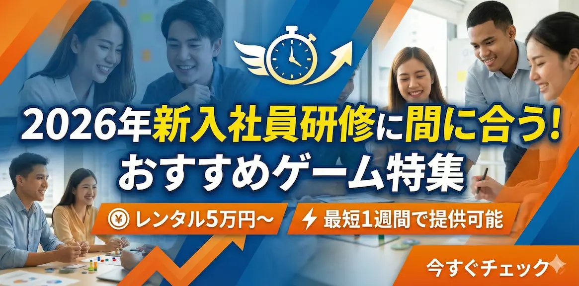 2026年新入社員研修に間に合う！おすすめゲーム特集