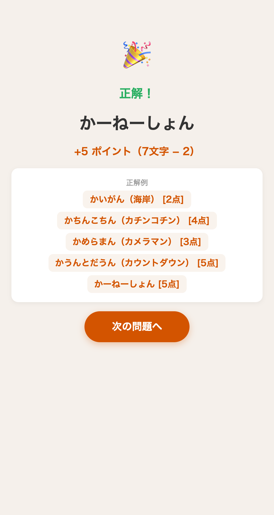 ワードサンドイッチ 正解画面