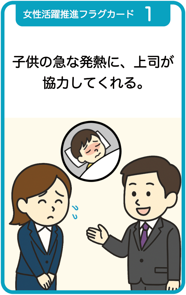 カード1：子供の急な発熱に、上司が協力してくれる