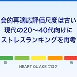 社会的再適応評価尺度は古い？現代の20〜40代向けにストレスランキングを再考してみた