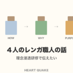 理念浸透研修で伝えたい４人のレンガ職人の話