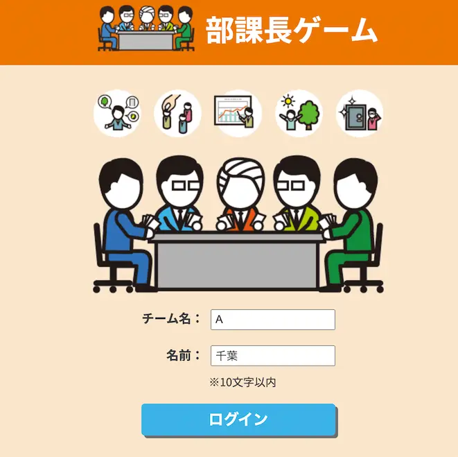 部課長ゲームオンライン