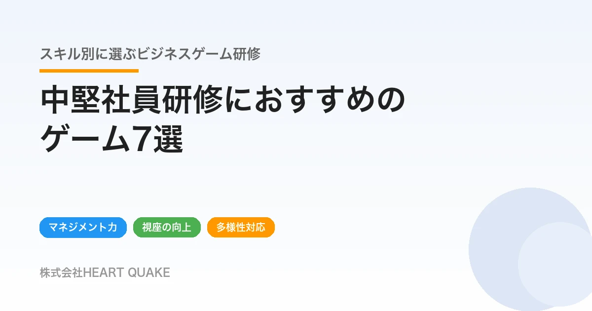 中堅社員研修におすすめのゲーム7選｜求められるスキル別に紹介