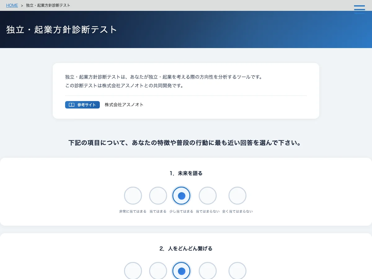 独立・起業方針診断テスト