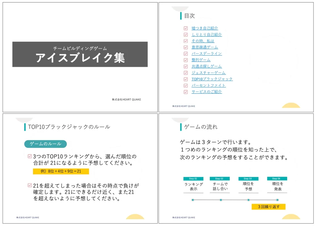 アイスブレイクスライド