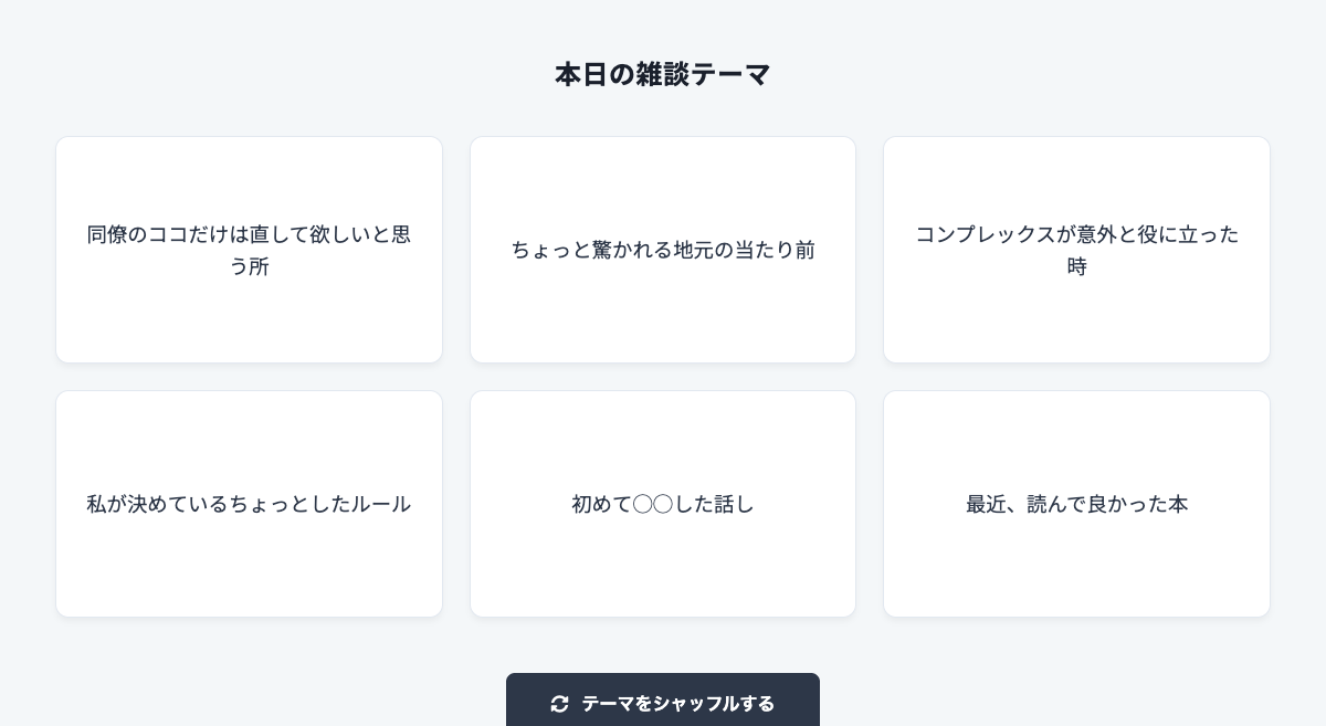 リモートワーク雑談ネタツール 無料