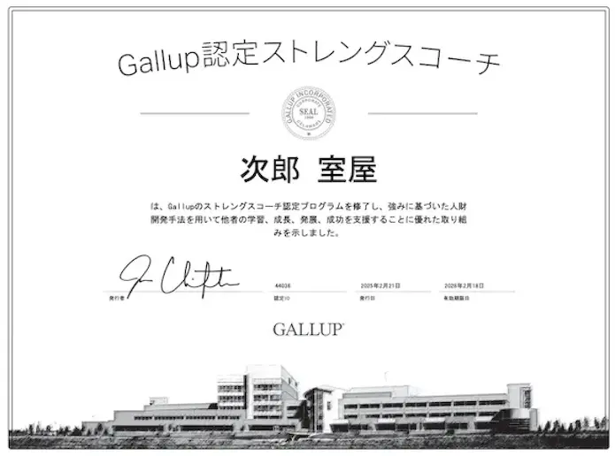 ギャラップ認定クリフトンストレングスコーチ証明