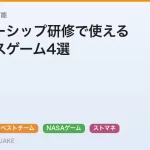 リーダーシップ研修で使えるビジネスゲーム4選｜全て社内講師で実施可能