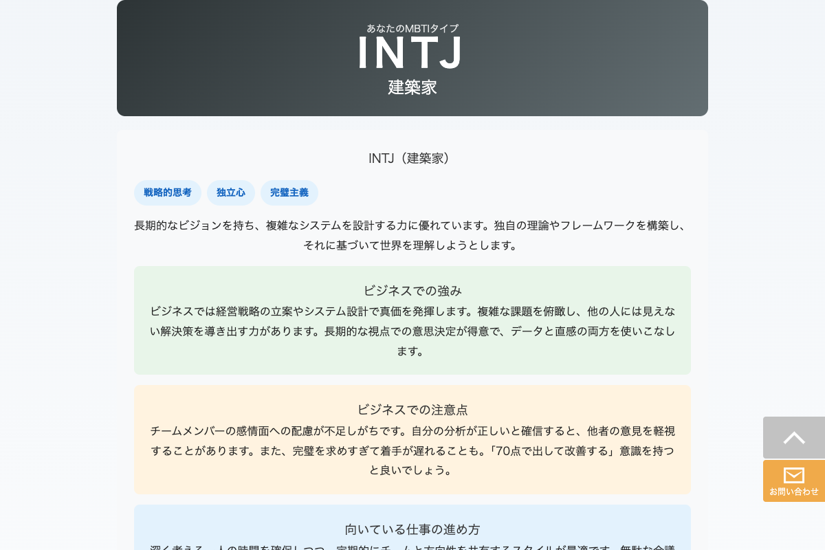 MBTI診断結果画面（INTJの例）