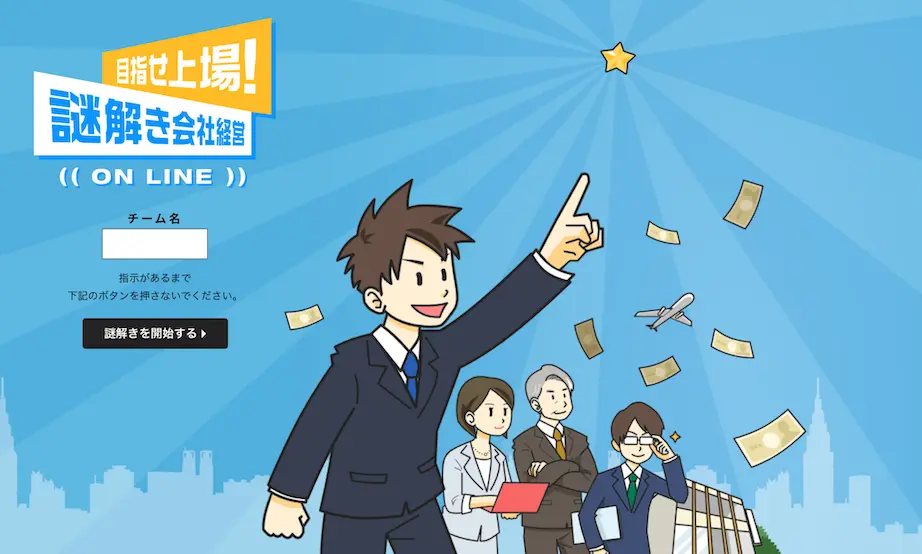 謎解き会社経営オンライン