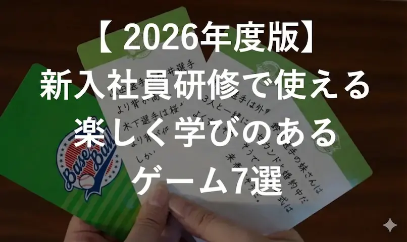 新入社員研修 ゲーム