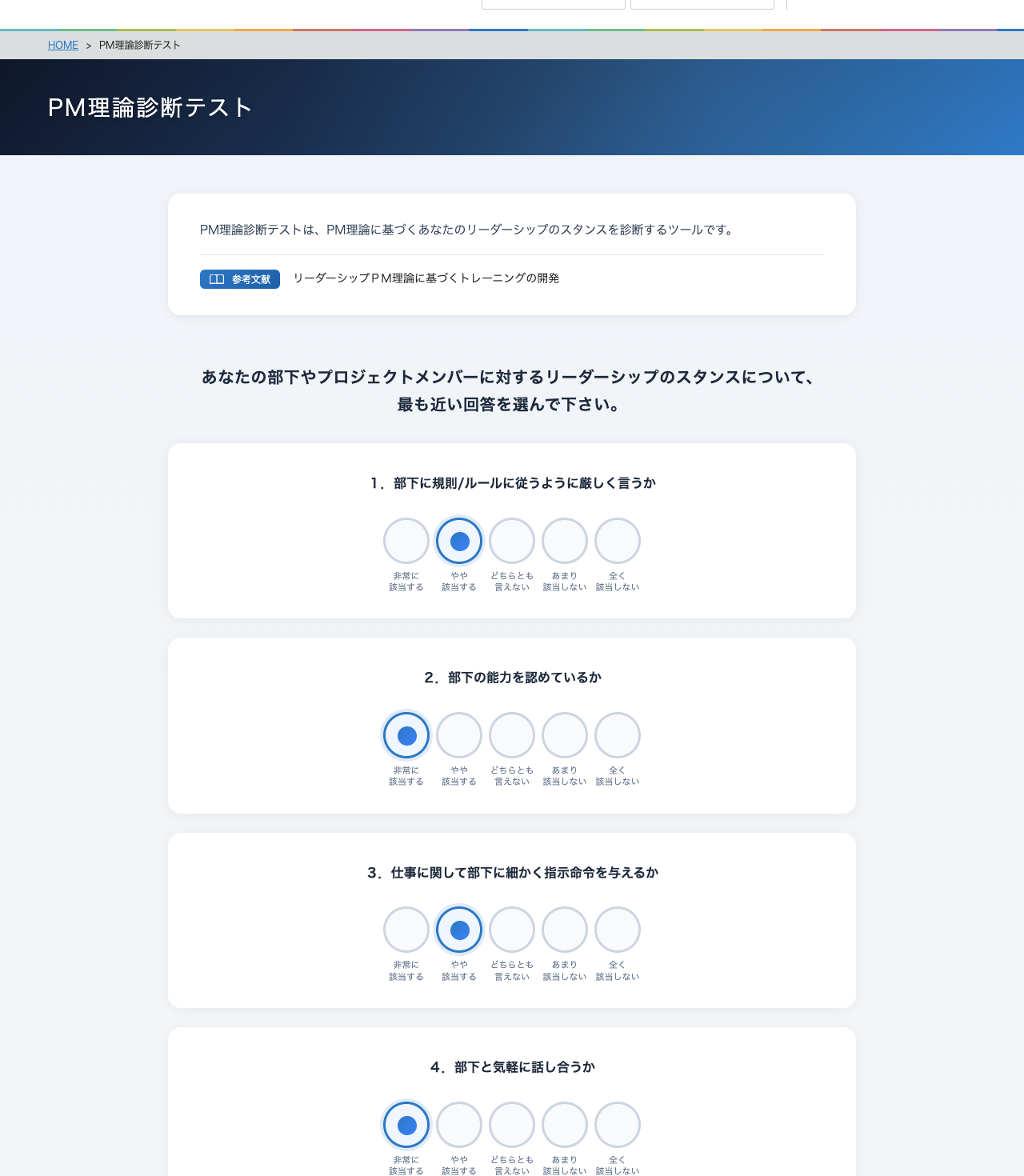 PM理論診断テスト 設問画面