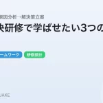 問題解決研修で学ばせたい３つのこと