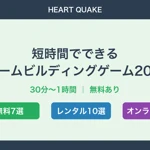 短時間でできるチームビルディングゲーム20選【30分〜1時間】無料あり