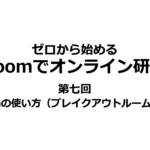 ゼロから始めるZoomでオンライン研修｜第七回