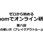 ゼロから始めるZoomでオンライン研修｜第八回