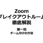 【Zoom】ブレイクアウトルーム徹底解説｜第一回