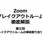【Zoom】ブレイクアウトルーム徹底解説｜第三回