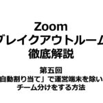 【Zoom】ブレイクアウトルーム徹底解説｜第五回