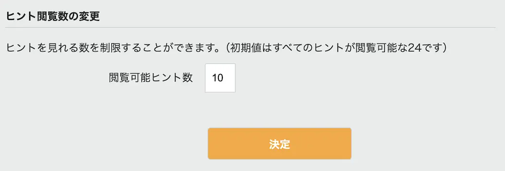 ヒント数の設定画面